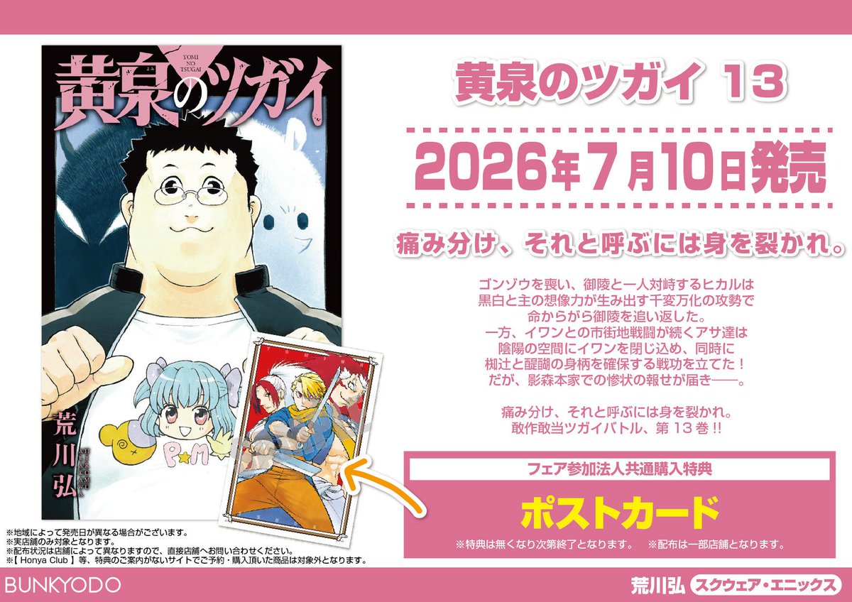 bun_toyocho's tweet photo. 【特典情報】
スクエニより7/10発売
「黄泉のツガイ」最新13巻をご購入しますと
購入特典でポストカードが貰えます！

配布対象店はコチラから👇
 https://t.co/LNvT1Jayo6

#黄泉のツガイ

#ヨミツガ https://t.co/5dTEzsKsgk