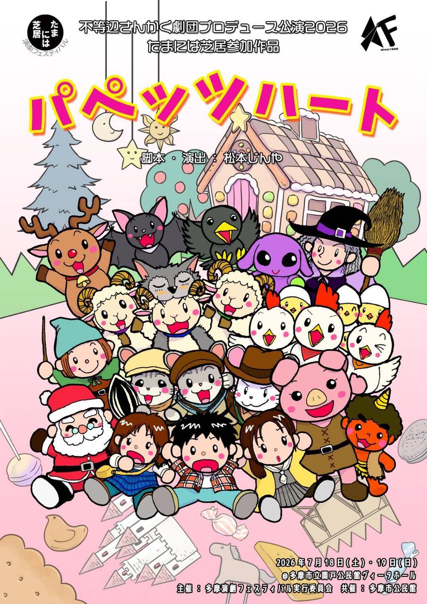 futohensankaku's tweet photo. 今年も夏がやってきます☀️
不等辺さんかく劇団プロデュース公演「パペッツハート」のお知らせです！

両親が人形劇団をやっている兄弟たちへ起こった不幸をきっかけに、現実の世界と人形の世界が交錯する！
前作「よそびと診療所」のキャラクターも登場？！異世界ドタバタファンタジーコメディ🧸✨ https://t.co/uvtoxb0wZD