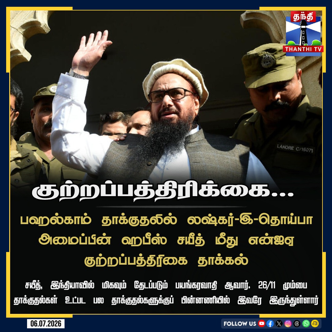 ThanthiTV's tweet photo. பஹல்காம் தாக்குதலில் லஷ்கர்-இ-தொய்பா அமைப்பின் ஹபீஸ் சயீத் மீது என்ஐஏ குற்றப்பத்திரிகை தாக்கல்
#HafizSaeed #Pahalgamattack #NIA #chargesheets #Lashkar-e-Taiba #Thanthitv https://t.co/DKZxW580ZU