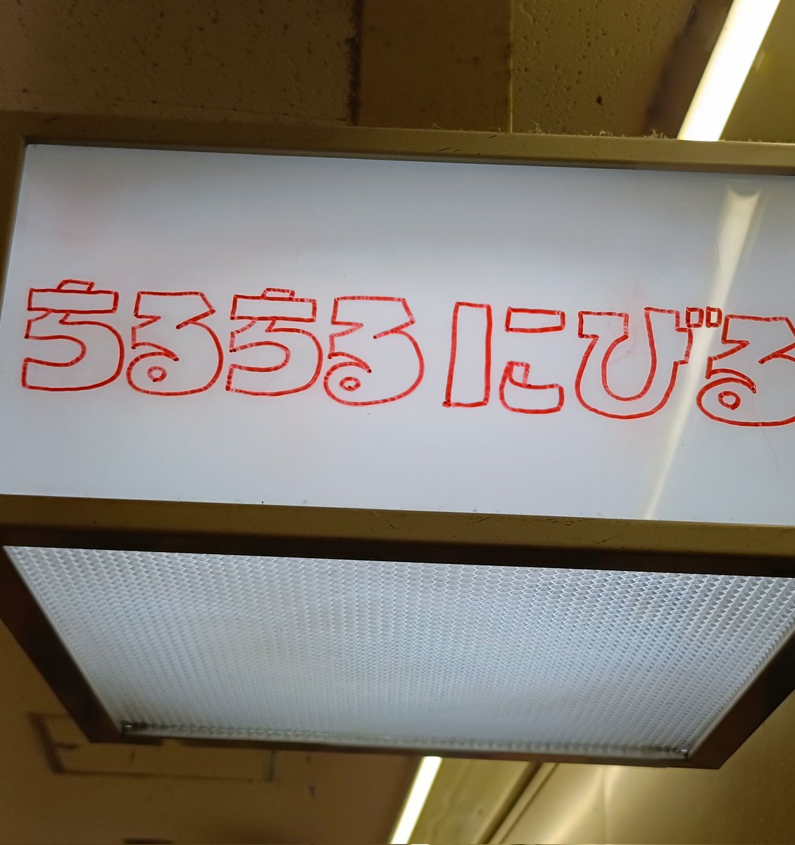 opshingo's tweet photo. その後は「串カツ わんさか」→「ちるちるにびる」とハシゴして帰宅。どちらも料理がおいしく満足感高いお店。日曜なので駅ビルは閉まってるお店も多いけど十分楽しめました😊　　#opshingo酒場 https://t.co/kVk7JBhScc