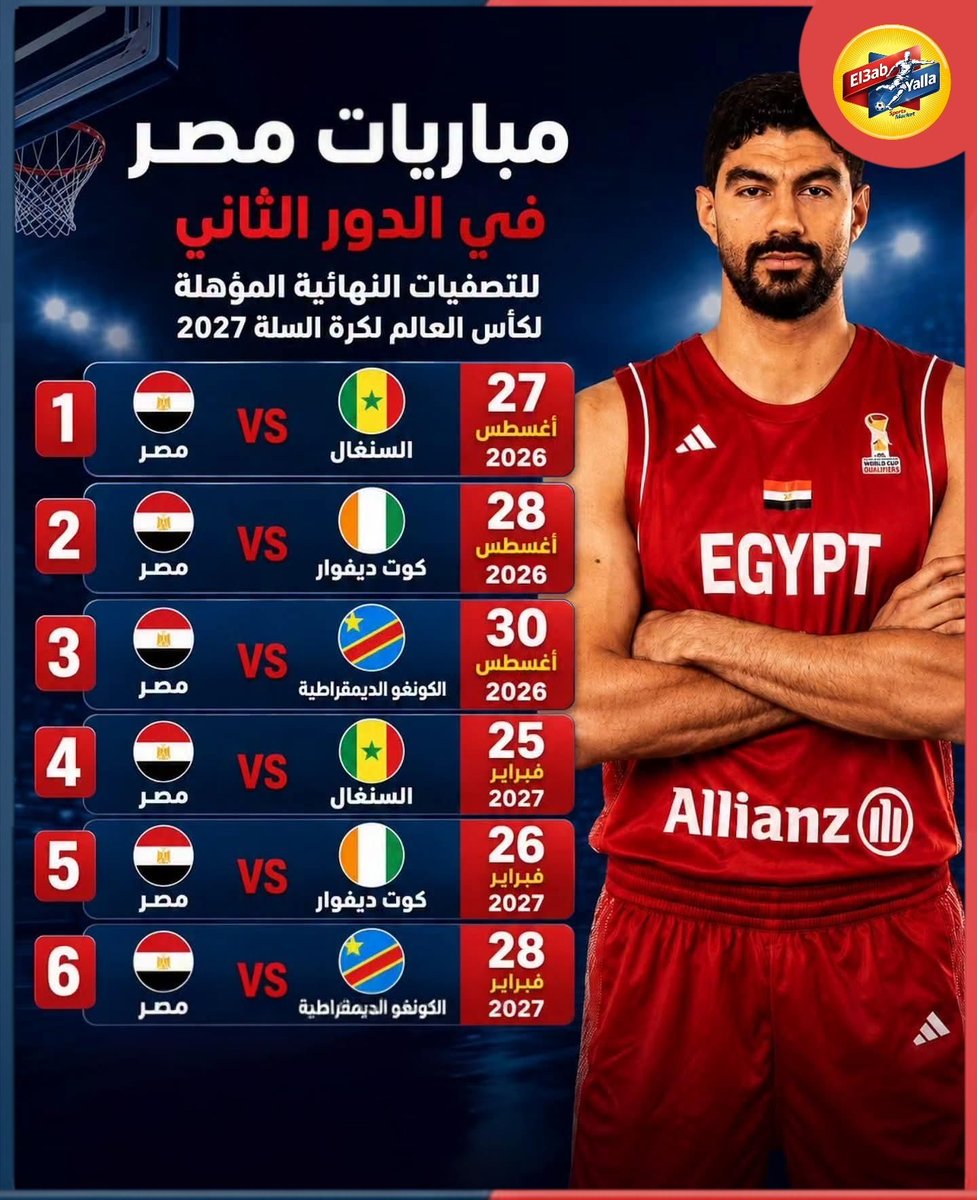 El3abYalla's tweet photo. جدول مباريات منتخب مصر لكرة السلة في التصفيات النهائيه المؤهلة لكأس العالم بقطر 2027 

🔴 مصر × السنغال 27 اغسطس 
🔴 مصر × كوت ديفوار 28 اغسطس 
🔴 مصر × الكونغو الديمقراطية 30 اغسطس 
🔴 مصر × السنغال 25 فبراير 
🔴 مصر × كوت ديفوار 26 فبراير 
🔴 مصر × الكونغو الديمقراطية 28 فبراير https://t.co/HzgzPy57Bl