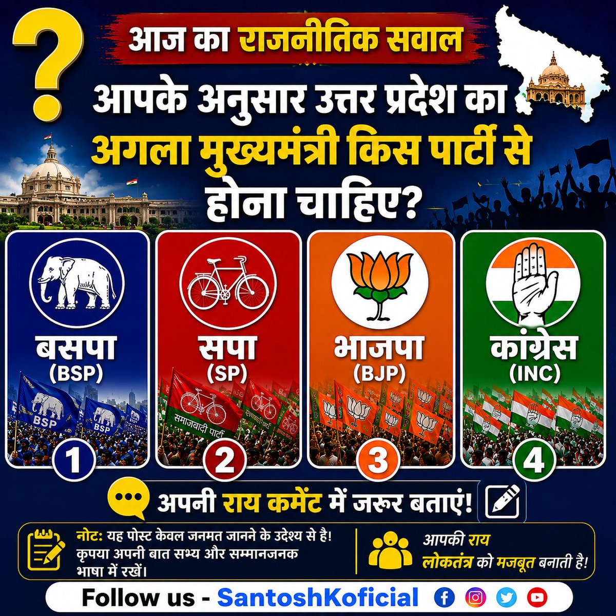 SantoshKoficial's tweet photo. आपके अनुसार उत्तर प्रदेश का अगला मुख्यमंत्री किस पार्टी से होना चाहिए?

बसपा (BSP)
सपा (SP)
 भाजपा (BJP)
 कांग्रेस (INC)

 अपना जवाब कमेंट में ज़रूर बताइए।

Follow us: @SantoshKoficial

#UPPolitics #UP2027 #PoliticalQuestion #NextCM 
#BSP #SP #BJP #Congress #SantoshKoficial https://t.co/4sonCyITd3