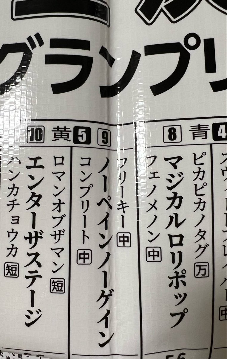Ms_blackgoat's tweet photo. 直ってる！！
ノーペインノーゲインに直ってる！！

ありがとうございます😭
(サンプル画像はノーゲームだったけど、歌詞はNo pain no gain)

JRAさんコラボで競馬新聞の読み方勉強したので、めっちゃ読み込みますね！！！ https://t.co/xSVAMFP59A