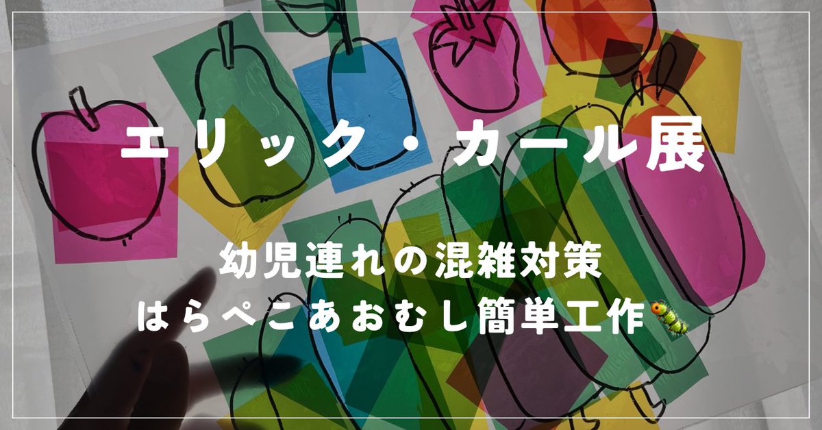 sun_1025_rn's tweet photo. 先日行ったエリック・カール展の余韻を家で楽しむため、100均グッズではらぺこあおむしの工作をしてみました🐛✨

おうちで簡単にできて、光に透かすと本当に綺麗…♡作り方や感想などをまとめたから読んでみてね👇

https://t.co/qNnVPTrbTh

#note #エリックカール展 #幼児教育 https://t.co/AADoUb8u69
