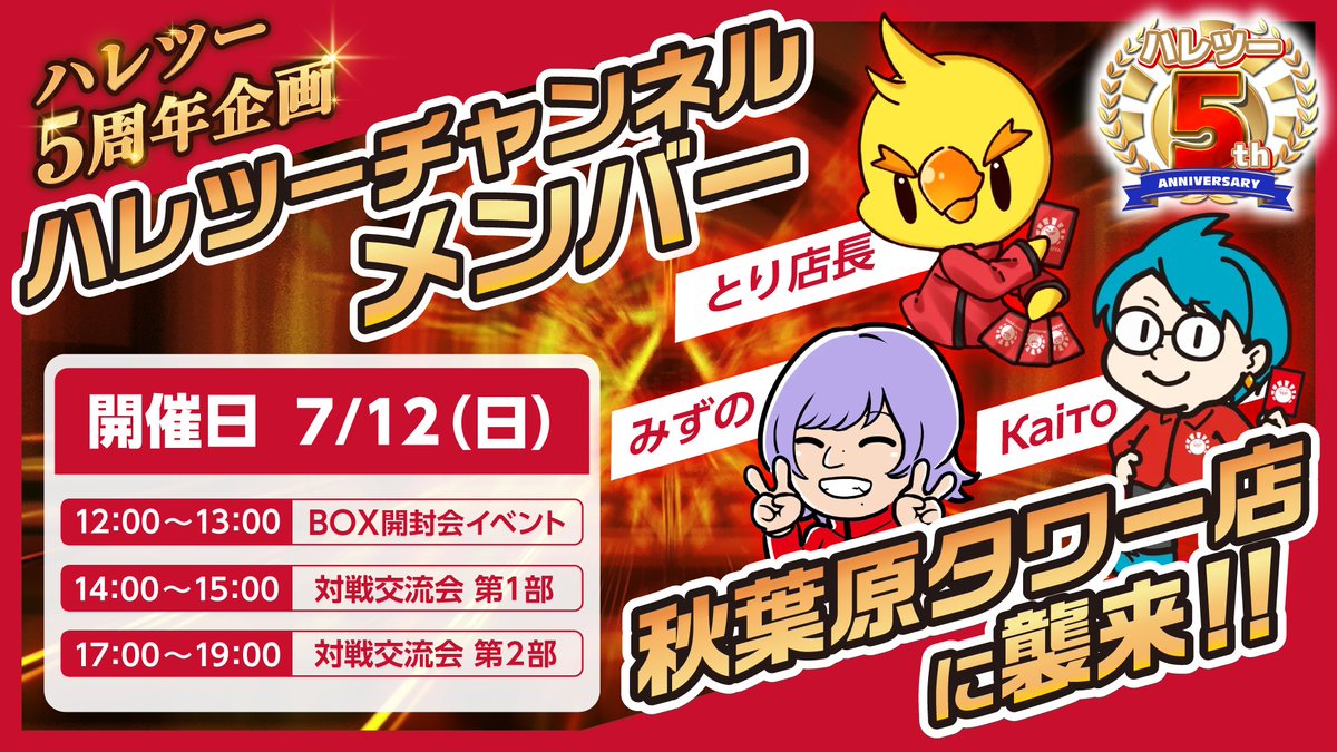 hareruya2pokeca's tweet photo. 🐤ハレツーオープン５周年企画🐤

７月１２日（日）にハレツーチャンネルでおなじみ
「とり店長」「みずの」「Каiто」が
秋葉原タワー店のイベントに参戦します🔥

BOX開封、対戦でみなさんと交流❕

７月１２日（日）は秋葉原タワー店に集まれ✨✨

ご参加の応募はこちらから！

---------------

①MEGAドリームex BOX開封会：12:00~
https://t.co/wK6zcgQYDJ
②ふらっとポケカ交流会第1部：14:00~
https://t.co/KQdDxJXwrl
③ふらっとポケカ交流会第2部：17:00~
https://t.co/IoTKrZ1BMG

---------------
＃ハレツー5周年 #ハレツーチャンネル