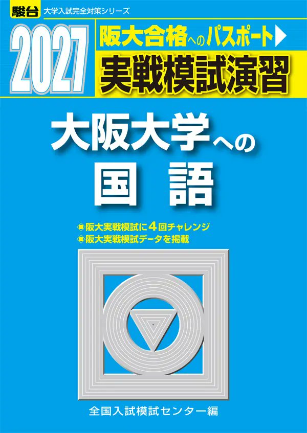 本日発売📖】 ​ 2026.07.07｜駿台文庫 『2027 実戦模試演習 大阪大学