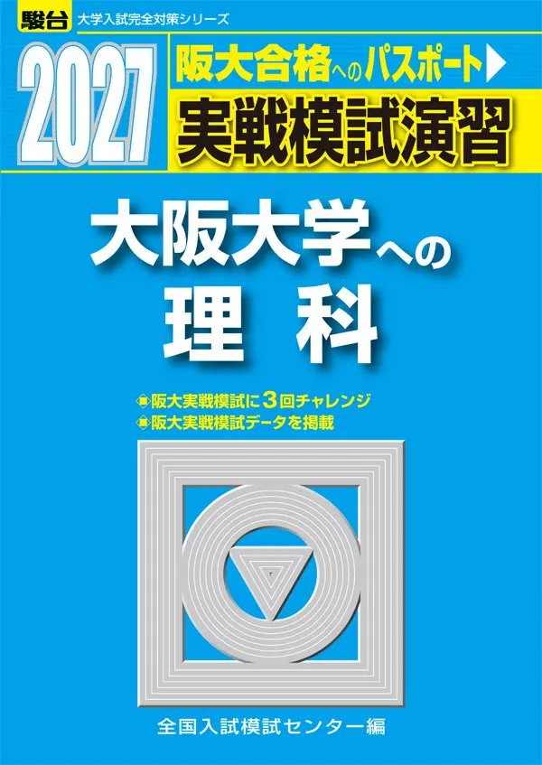 本日発売📖】 ​ 2026.07.07｜駿台文庫 『2027 実戦模試演習 大阪大学