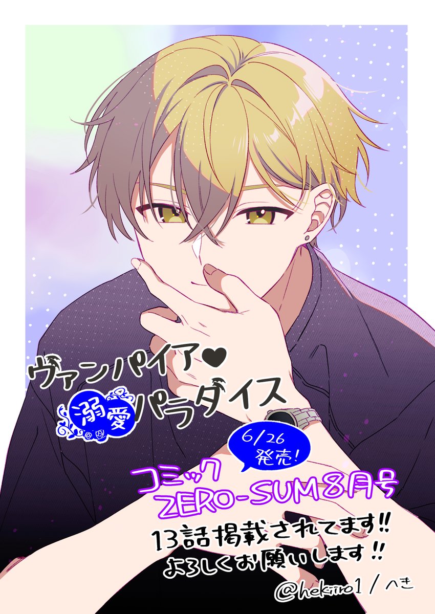 hekiiro1's tweet photo. 告知が遅れましたが、ゼロサム8月号発売中です！🌹 ヴァンパイア13話を掲載していただいてます！
今月の告知イラストは煌✨ https://t.co/ofWYmXBcRt