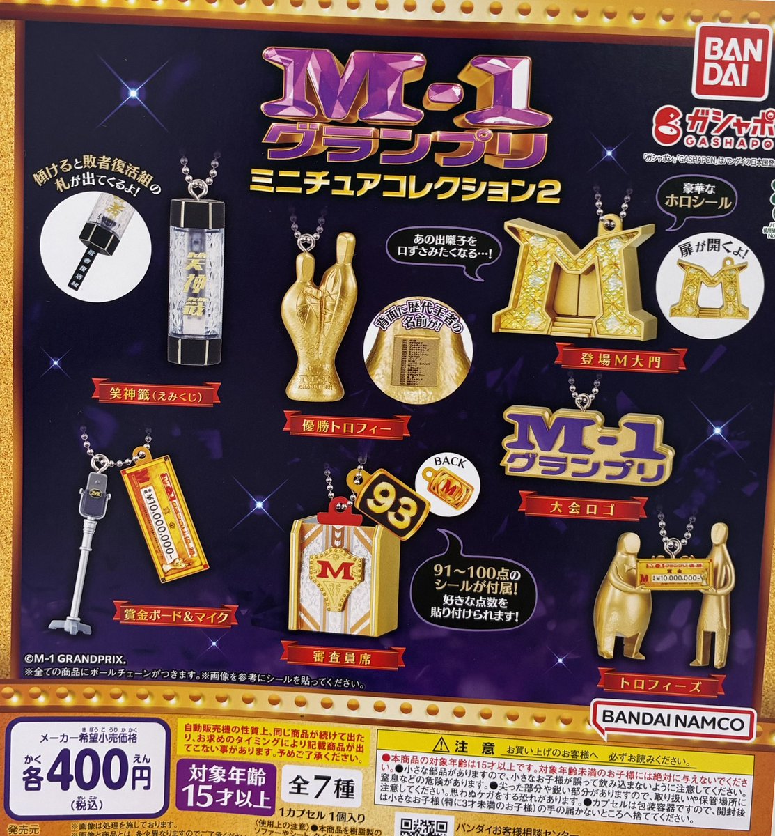 🔄7月6日再入荷情報🔄 ✔︎ M-1グランプリ ミニチュアコレクション2
