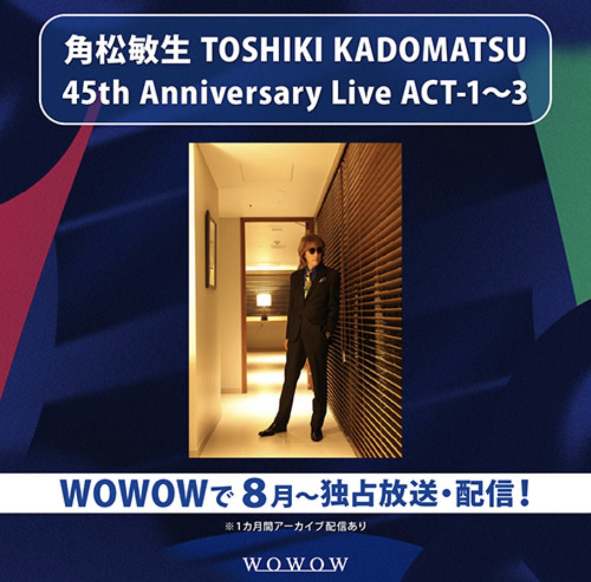 RieYoshizawa's tweet photo. TOSHIKI KADOMATSU 
45th Anniversary Live
WOWOWにてオンエア決定！

 ※1カ月間アーカイブ配信あり

TOSHIKI KADOMATSU
45th Anniversary Live
ACT-1
2026年8月29日（土） 19:00

3部構成の1部「ACT-1」は
1981年のデビューから凍結までのオリジナルアルバムの1曲目をもれなく時系列に沿ってパフォーマンス。

私の参加した
ACT-2、ACT-3はそれぞれ9月、10月にオンエア予定。
どうぞお楽しみに！！

番組サイト
https://t.co/s6A3Ned9KX