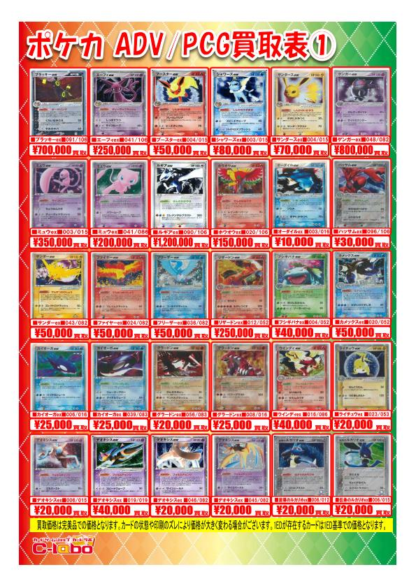 ポケモンカードゲーム】 買取情報 『ADV～PCG』 ピックアップ買取POP①