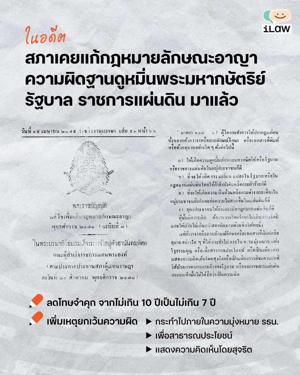 iLawFX's tweet photo. ในอดีต หลังเปลี่ยนแปลงการปกครอง ความผิดฐานดูหมิ่นพระมหากษัตริยเคยถูกแก้ไขมาแล้ว สภาแก้ไขลดอัตราโทษจำคุก เพิ่มเหตุยกเว้นความผิดหากทำไปความมุ่งหมายรัฐธรรมนูญ - เพื่อประโยชน์สาธารณะ

📍อ่านเพิ่มเติมเกี่ยวกับการแก้ไขกฎหมายอาญาหลังเปลี่ยนแปลงการปกครองได้ที่ https://t.co/E6T93LS8uR https://t.co/fby8JnsdPu