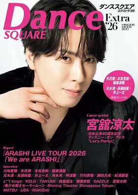 ✨❤️舘様ソロ表紙✨ 7/7発売「ダンススクエア Extra'26」 ❤️表紙