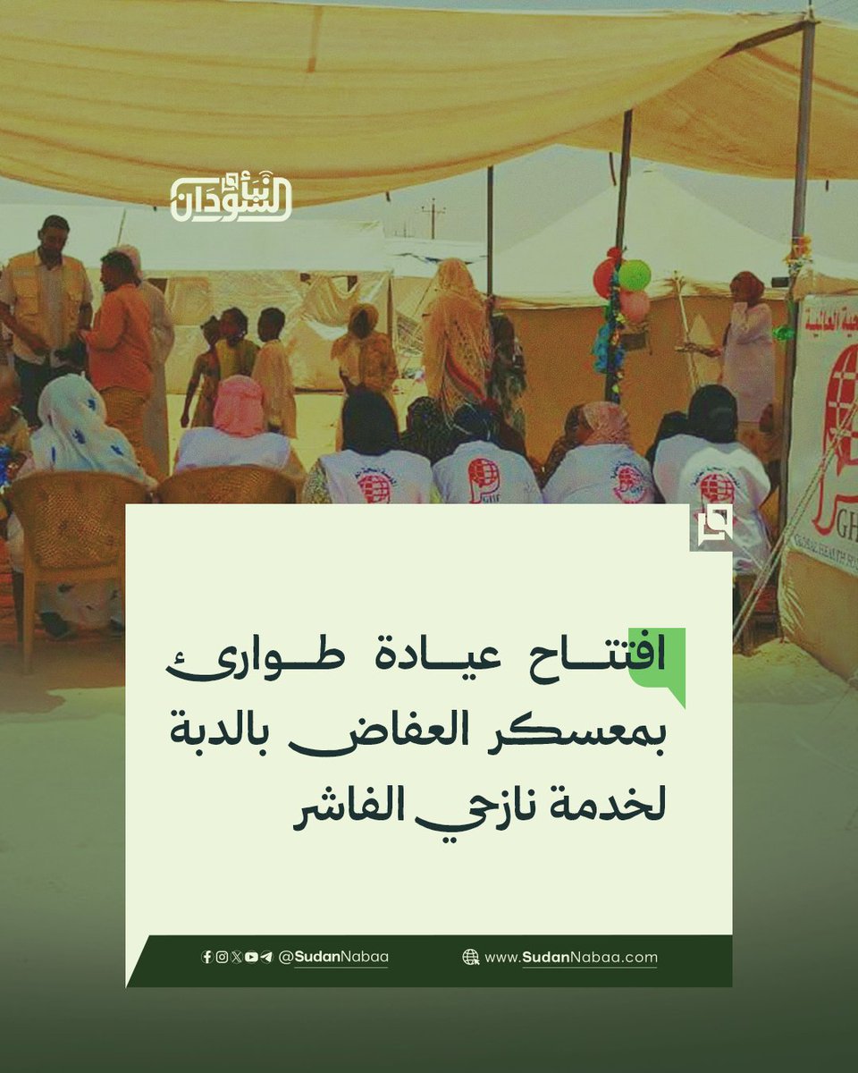 sudannabaa's tweet photo. افتتحت المؤسسة الصحية العالمية، بتمويل من مؤسسة التنمية البشرية (HDF) وبالتعاون مع جهات حكومية ومحلية، عيادة طوارئ بمعسكر العفاض بمدينة الدبة بولاية الشمالية، لتقديم خدمات صحية لنازحي الفاشر والمجتمع المستضيف.
وتوفر العيادة حزمة من الخدمات تشمل الطب العام، وصحة الأم والطفل، والمعمل، والصيدلية، والدعم النفسي والاجتماعي، والتغذية العلاجية، إلى جانب خدمات الإحالة للمستشفيات القريبة.
ومن المتوقع أن يستفيد من المشروع أكثر من 3000 أسرة نازحة خلال عام، مع الإسهام في تخفيف الضغط على المرافق الصحية الحكومية وتعزيز الاستجابة الإنسانية في المنطقة.

#السودان #نبأ_السودان
تابع قناة نبأ السودان في واتساب:
https://t.co/LEicjzBbIX