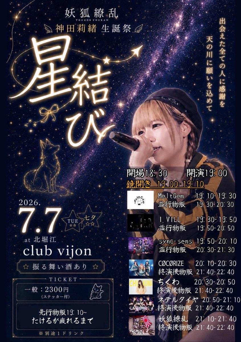 yokoryoran_info's tweet photo. 💛💜妖狐繚乱七夕に新曲発表❤️🩵

✽+†+✽――✽+†+✽――✽+†+✽

2026年7月7日(火)

『星結び〜神田莉緒生誕祭〜』

📍北堀江club vijon
⏰OPEN 18:30 / START 19:00
🎴一般 2300円(ステッカー付き) 各+1ドリンク
※当日も料金は変わりません
🎁ポイント②

🍻振る舞いビールあり
18:30 開場 テキーラガールあり
19:00 開演 鏡開き 神田莉緒並行物販開始
19:10 MeltGem
19:30 I.Vill
19:50 sync-sens
20:10 CØCØRIZE
20:30 ちくわ
20:50 ネテルダイヤ
🎤21:10 妖狐繚乱 神田莉緒ソロあり
📸21:40～22:40 終演後特典会

🎫https://t.co/DYHhsw5aY7
