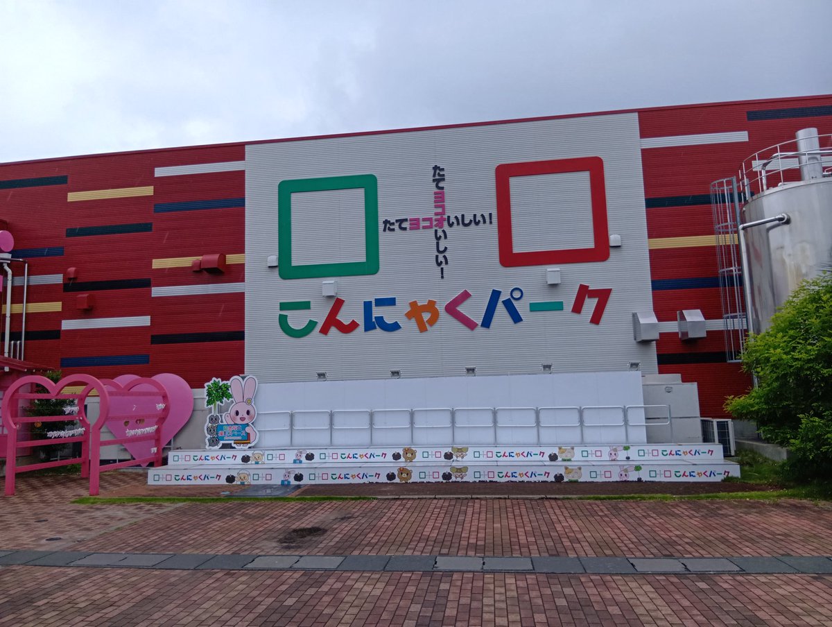 hhh_diary's tweet photo. こんにゃくパーク初訪♪

工場見学してから、こんにゃくBBQへ。

朝食がこんにゃく三昧だった瞬間 https://t.co/Wro5ByYiQ9