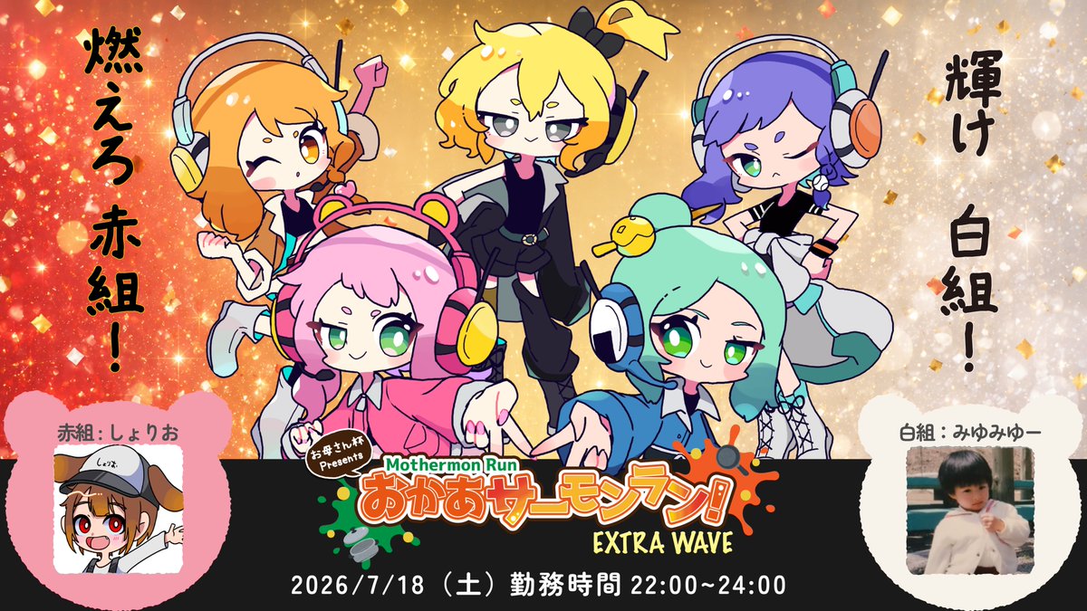 おかあサーモンラン！EXTRAWAVE の運営配信が決定しました！ みゆみ