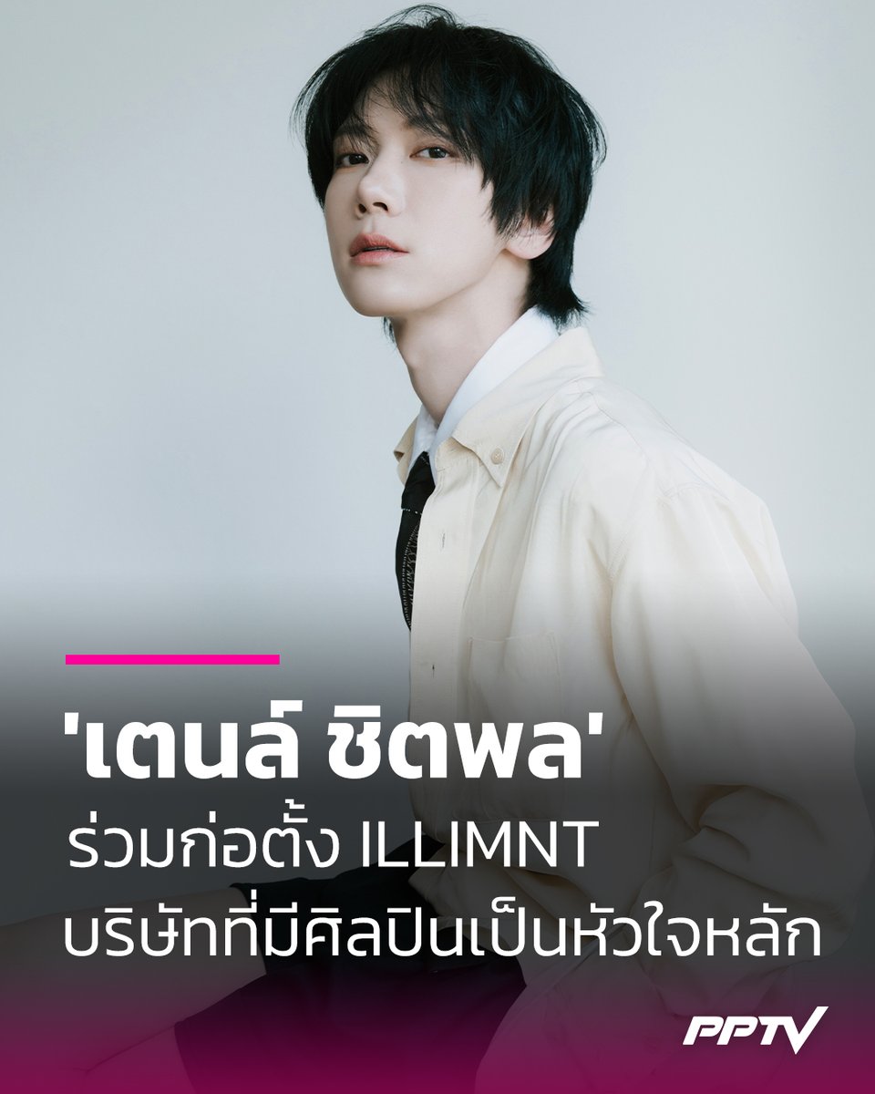 PPTVHD36's tweet photo. เปิดตัว ILLIMNT บริษัทยุคใหม่ที่มีศิลปินเป็นหัวใจหลัก ร่วมก่อตั้งโดย ‘เตนล์ ชิตพล’ ศิลปินผู้สร้างปรากฏการณ์ระดับโลก

https://t.co/vGkYOyqLkZ

#ILLIMNT #เตนล์ชิตพล #เตนล์ #ชิตพลชี้ชัยพรกุล #TEN #PPTVบันเทิง https://t.co/n7rPmAlVVG