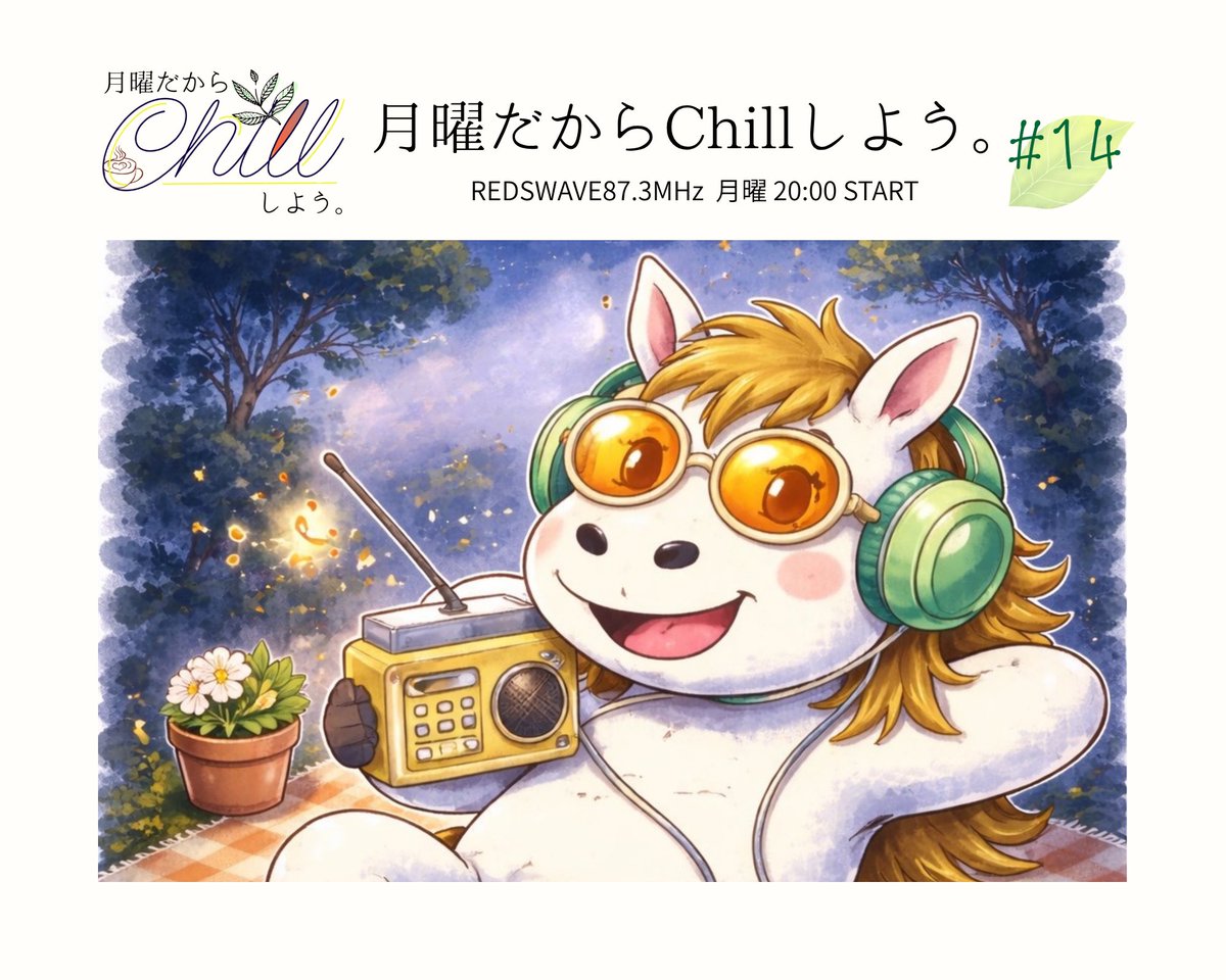 Chill_it_monday's tweet photo. このあと20時よりREDSWAVE 87.3MHzにて
「月曜だからChillしよう。」放送です！

サイマルラジオやリッスンラジオでもお聴き頂けます。
ぜひお聴きください😊

⚫︎REDSWAVEホームページ⚫︎
https://t.co/gR2PsPN4la

#げつちる #REDSWAVE https://t.co/wlXqlboD0x