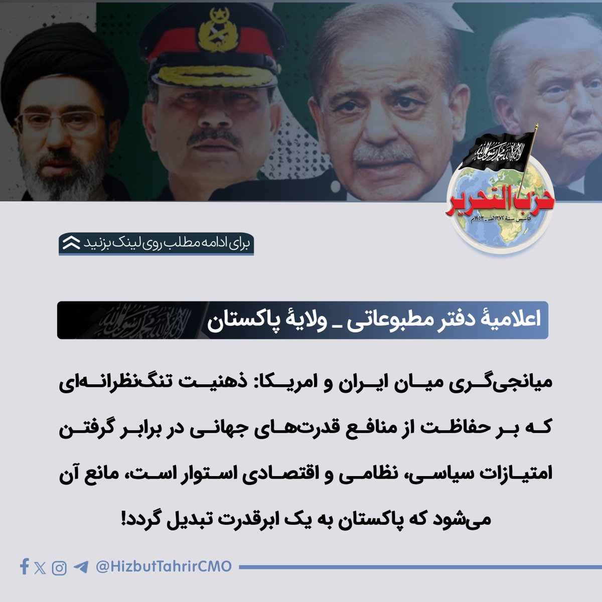 HizbutTahrirCMO's tweet photo. میانجی‌گری میان ایران و امریکا: ذهنیت تنگ‌نظرانه‌ای که بر حفاظت از منافع قدرت‌های جهانی در برابر گرفتن امتیازات سیاسی، نظامی و اقتصادی استوار است، مانع آن می‌شود که پاکستان به یک ابرقدرت تبدیل گردد!

حکومت و رسانه‌های پاکستان، میانجی‌گری پاکستان در جنگ میان ایران و امریکا را به‌عنوان یک دستاورد بزرگ جلوه می‌دهند؛ اما در حقیقت، هدف این میانجی‌گری فراهم‌ساختن راه خروجی برای حفظ آبروی امریکاست؛ امریکایی که در بحران‌ها غرق شده و به‌سوی شکست حتمی روان است. این کار از طریق کشاندن ایران به میز مذاکره صورت می‌گیرد تا تنگۀ هرمز دوباره باز شود و ایران از توانایی‌های خود برای دست‌یابی به سلاح هسته‌ای دست بردارد؛ بی��آن‌که شروط مشابهی بر امریکا و رژیم یهود تحمیل گردد.

میانجی‌گری پاکستان ��ه نیابت از امریکا، حضور پایگاه‌های نظامی امریکا در منطقه را طولانی‌تر خواهد ساخت؛ پایگاه‌هایی که بزرگ‌ترین آن خود رژیم یهود است. همچنان این میانجی‌گری راه را برای توافق‌نامه‌های ابراهیم هموار می‌سازد تا امنیت رژیم یهود تضمین گردد. در مقابل، ایران به آزادسازی بخشی از دارایی‌های منجمدشدۀ خود و رفع تحریم‌های وضع‌شده بر آن دست خواهد یافت.

اما پاکستان انتظار دارد که به بازارهای غربی دسترسی پیدا کند، کمک‌های مالی بگیرد، سرمایه‌گذاری‌های خارجی افزایش یابد، انتقال تکنالوژی صورت گیرد، شروط صندوق بین‌المللی پول تخفیف یابد، قرضه‌هایی با شرایط آسان فراهم شود، تجهیزات نظامی خریداری گردد، حمایت در سازمان ملل به‌دست آید و در برابر هند از پشتیبانی سیاسی برخوردار شود.

این همان دیدگاه نخبۀ حاکم در پاکستان است؛ دیدگاهی که رهبری نظامی و سیاسی بر آن توافق دارند. این دیدگاه در حقیقت بر اعتماد کامل به نظام بین‌المللی امریکایی، اطاعت از آن و خدمت به آن در برابر گرفتن امتیازات استوار است. چنین دیدگاهی زندگی سیاسی و اقتصادی پاکستان و نیز مسلمانانی را که در آن زندگی می‌کنند، تابع سلطه و ت��میم‌های این نظام می‌سازد.

از زمان تقسیم شبه‌قارۀ هند و به‌دست‌آوردن استقلال محدود در سال ۱۹۴۷م، نخبۀ حاکم و صاحبان قدرت در پاکستان که در غرب پرورش یافته است، اسیر تفکر تنگ‌نظرانه‌ای بر بنیاد سیاست محوربندی بوده است. وضعیت کنونی پاکستان نتیجۀ همین ذهنیت وابسته است؛ ذهنیتی که مانع تحقق ظرفیت‌های واقعی پاکستان شده و نگذاشته است این سرزمین، با وجود قدرت نظامی و توانایی‌های هسته‌ای‌اش که آن را شایستۀ قرارگرفتن در شمار کشورهای پیشتاز جهان می‌سازد، به یک قدرت بزرگ تبدیل گردد.

جز جدال بر سر هم‌سویی با محور امریکایی یا سوسیالیستی، هیچ مسیر دیگری اجازه ظهور نیافته است. در نتیجه، طی هفتاد سال گذشته، خدمت به منافع امریکا در برابر گرفتن امتیازات مشخص اقتصادی و نظامی، به ستون اصلی تفکر استراتژیک در پاکستان و عامل اصلی تعیین‌کنندۀ جهت‌گیری آن تبدیل شده است. کامیابی یا ناکامی هر حاکمی نیز با میزان توانایی او در گرفتن امتیازات بهتر اقتصادی و نظامی در برابر خدمت به یک قدرت جهانی سنجیده شده است!

برای مطالعه کامل این مطلب به لینک زیر مراجعه کنید:
🔗 https://t.co/d9U68bWZ3l

یا به کانال تلگرام ما بپیوندید:
📷 https://t.co/V6HPYDH5JN