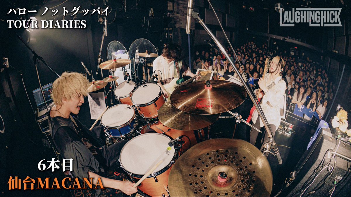 Laughing_Hick's tweet photo. 【📺TOUR映像公開📺】

Laughing Hick ONEMAN TOUR
"ハロー ノットグッバイ"の裏側を公開🎉

6本目は仙台MACANA‼️
フロアとの絆がより深まった一夜でした🤝

来れなかったみなさんもぜひご覧ください📺
https://t.co/nxkuojR543

#LaughingHick
#ラフィングヒック https://t.co/B76sLMN2BR