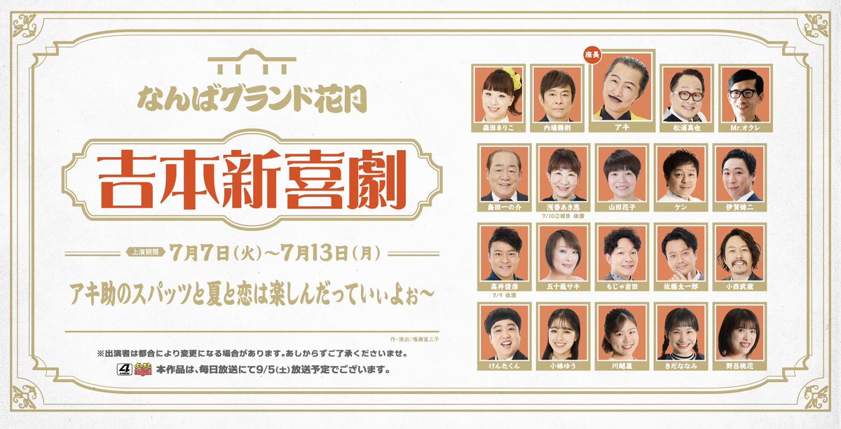 namba_g_kagetsu's tweet photo. / ／
🗣️明日からの #吉本新喜劇 は  　
　　　　　 　　 #アキ 座長週
\＼

 ◤￣￣￣￣￣￣￣￣￣￣￣￣￣￣

アキ助のスパッツと夏と恋は
　　　　　　　　楽しんだっていいよぉ～
　　　＿＿＿＿＿＿＿＿＿＿＿＿＿＿＿◢  

📅公演期間：7/7（火）〜7/13（月）

チケットはこちらより
ご購入いただけます🎫
▶️ https://t.co/dZk8EblMb3

大阪旅行の際は、 
ぜひ  #なんばグランド花月 へ 
お越しください🌙

#大阪旅行  #大阪観光

@shinkigeki1