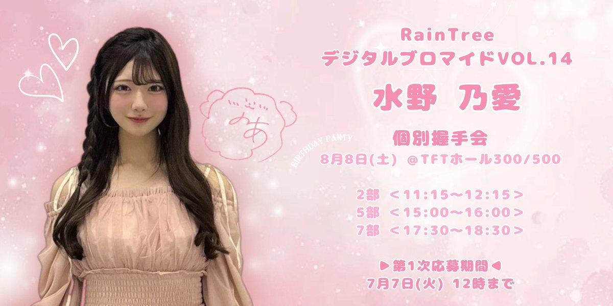 8/8！誕生日当日に個別握手会が開催されます！🎶 一緒に最高の誕生日