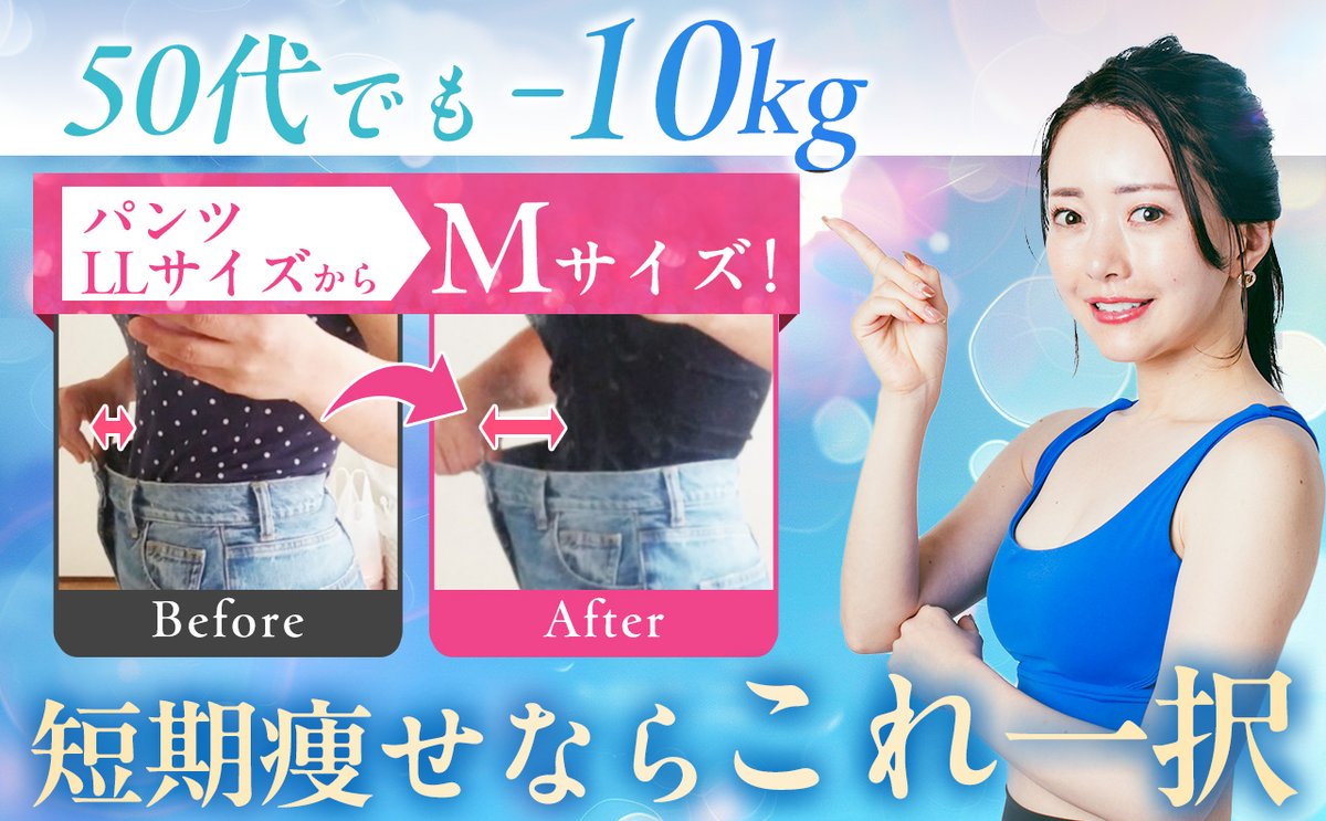 松田リエ|瞬食ダイエットで−12Kg tweet media