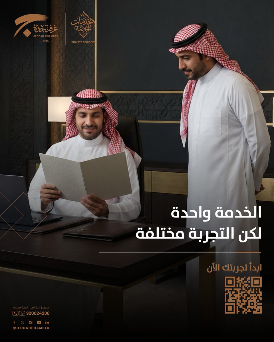 JeddahChamber's tweet photo. مع الخدمات الخاصة… تتحول الخدمة العادية إلى تجربة استثنائية. 
🔗ابدأ الترقية الآن: https://t.co/m5s4kEqocr 

#غرفة_جدة #بيت_أصحاب_الأعمال #الخدمات_الخاصة https://t.co/lYe4oVktBI