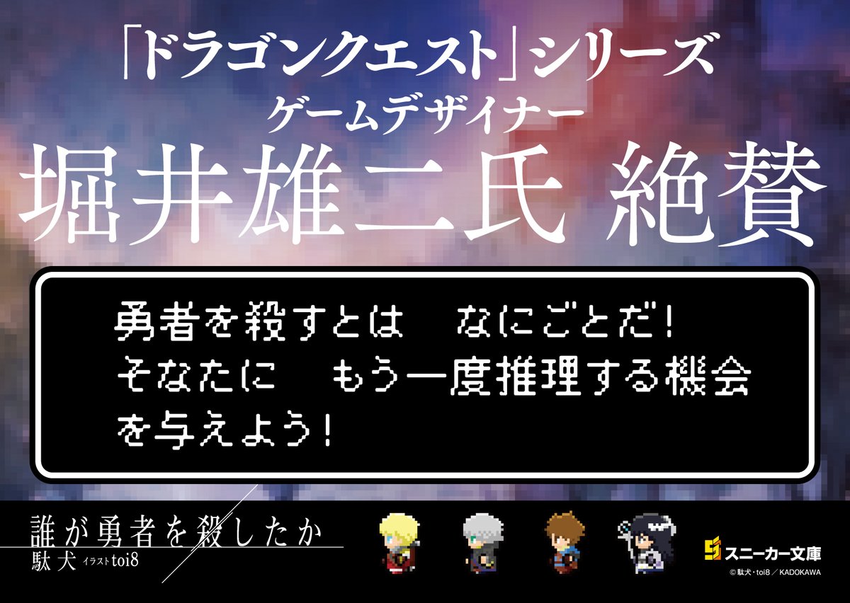 daregayu's tweet photo. /／
世界的ゲームデザイナーも推薦‼️
\＼

「ドラゴンクエスト」シリーズ
ゲームデザイナーの
堀井雄二氏（ @YujiHorii ）が絶賛！

『#誰が勇者を殺したか』
駄犬先生×toi8先生が贈る、
ファンタジーミステリ作品を
ぜひお楽しみ下さい📚

#だれゆう https://t.co/aXal3cUn0B