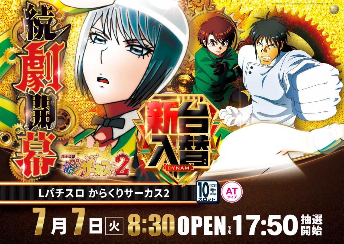 ダイナム下田町店 7/7（火）新台入替（予定） ⭐ Lからくりサーカス2