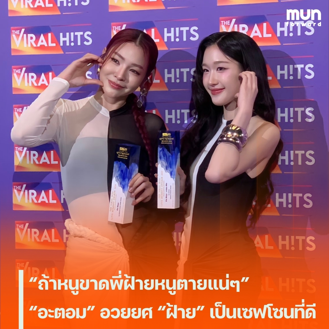 MUNforwardth's tweet photo. “ถ้าหนูขาดพี่ฝ้ายหนูตายแน่ๆ” “อะตอม” อวยยศ “ฝ้าย” เป็นเซฟโซนที่ดี
#ฝ้ายพีรญา #อะตอมปริยะ #ฝ้ายอะตอม #FayePeraya #AtomPariya #FayeAtom #TVHLMA2026xFayeAtom #TheViralHitsLoveMomentAwards2026 #ข่าวบันเทิง #MUNforward
.
📍อ่านต่อคลิกเลย👉https://t.co/cT8OGGShvH https://t.co/X8cbn9Bgxz