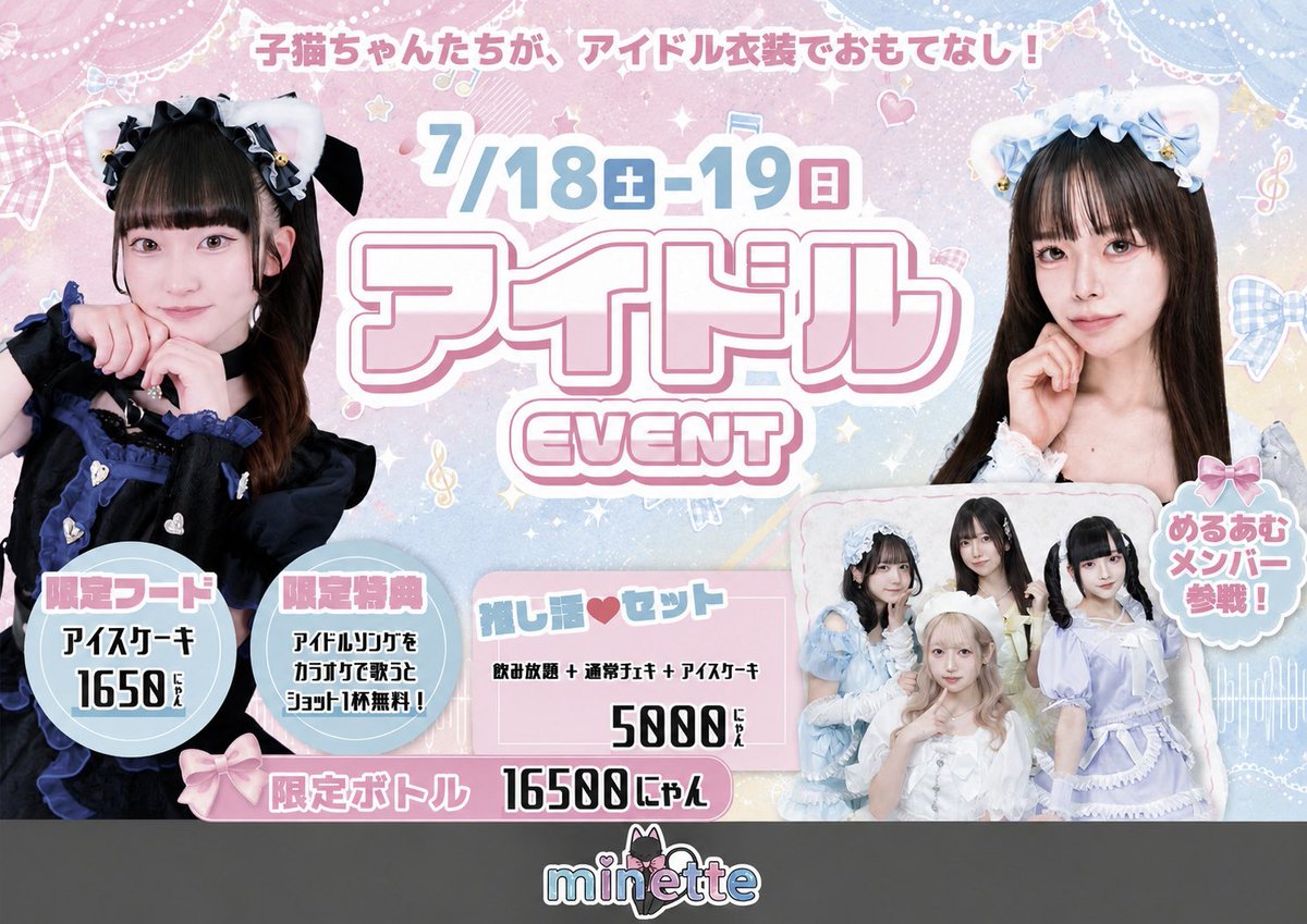 minette_akiba's tweet photo. 🎀7/18(土)・7/19(日)🎀

✨アイドルイベント開催✨

🐈子猫ちゃんたちがアイドル衣装でおもてなし♡🎤💕︎

さらに…
💗🎀めるあむメンバー参戦！🎀💗

🍨限定アイスケーキ
🍾限定ボトル16500にゃん
🎤アイドルソングでショット無料
💖推し活セット5000にゃん

会いに来てね🐈🐾 https://t.co/u9T9IgRgPZ