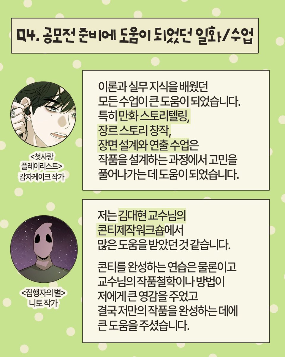 ckmchome's tweet photo. 축하합니다! 2026 네이버웹툰 지상최대공모전 1기 슈퍼루키전 수상자 인터뷰를 카드뉴스로 공유드립니다. (한지수 학생기자단 취재) 3/4 https://t.co/FgHJf8Tk9s