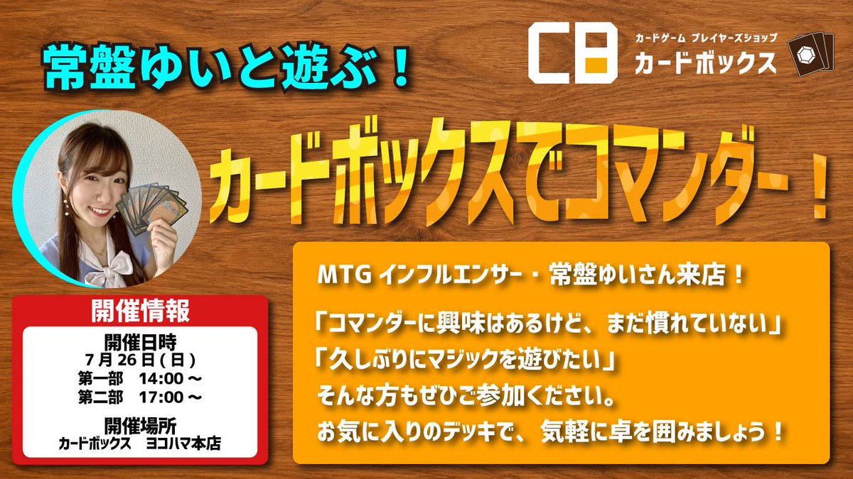 MTGインフルエンサーの常盤ゆい(@shiganaimtg)と遊ぶコマンダー交流会