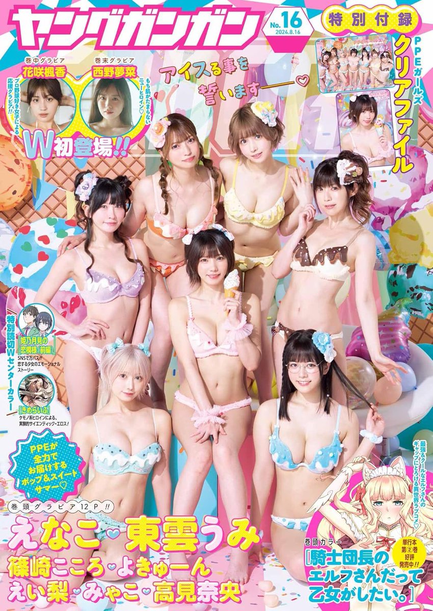 3104hanaguchi's tweet photo. 8月2日発売のヤングガンガンで、またまたPPEメンバーで集合表紙を担当しました٩(ˊᗜˋ*)و
PPEらしいポップで甘い夏らしいアイスクリームグラビアになってます🍨

夏はやっぱりアイスで乗り切りたいよね✨

🔻https://t.co/IKEIGoQOAy https://t.co/PPLsNfMyKw