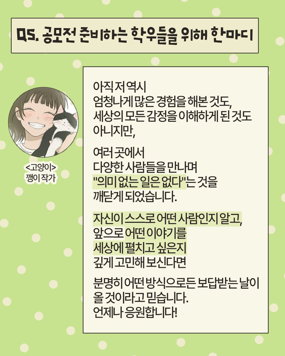 ckmchome's tweet photo. 축하합니다! 2026 네이버웹툰 지상최대공모전 1기 슈퍼루키전 수상자 인터뷰를 카드뉴스로 공유드립니다. (한지수 학생기자단 취재) 4/4 https://t.co/gae8NoeVef