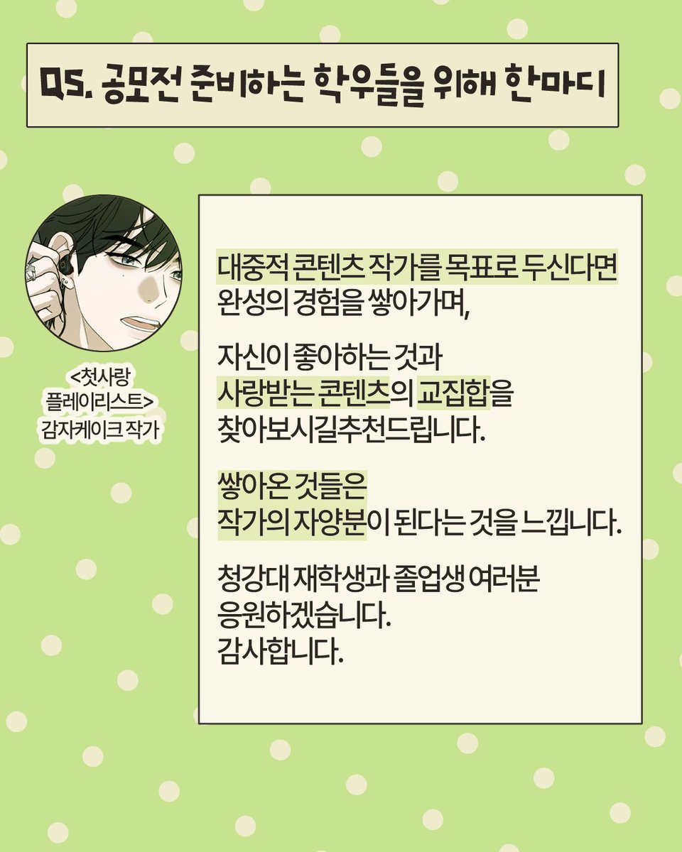 ckmchome's tweet photo. 축하합니다! 2026 네이버웹툰 지상최대공모전 1기 슈퍼루키전 수상자 인터뷰를 카드뉴스로 공유드립니다. (한지수 학생기자단 취재) 4/4 https://t.co/gae8NoeVef