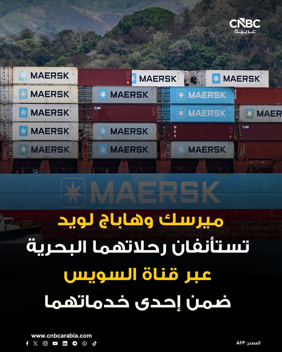 CNBCArabia's tweet photo. ▪️مجموعة الشحن الدنماركية "ميرسك"، تعلن أن إحدى خدمات الشحن التابعة لشبكة "جيميني"، التي تديرها بالشراكة مع شركة "هاباغ لويد" الألمانية، ستستأنف الإبحار عبر قناة السويس بدلاً من الالتفاف حول رأس الرجاء الصالح في إفريقيا

للمزيد:

https://t.co/n7lQc9gvFq https://t.co/akB7nE46dh
