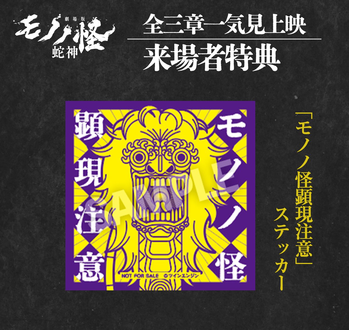 anime_mononoke's tweet photo. 『#劇場版モノノ怪 第三章 蛇神』
   全三章一気見上映 来場者特典
❖━━━━━━━━━━━━━━❖

前回に引き続き、2つの特典を配布🎉

①《アニメーションキャラデザイン・総作画監督：高橋裕一さん描き下ろし》特別イラストカード
②「モノノ怪顕現注意」ステッカー https://t.co/19phcMzo5L
