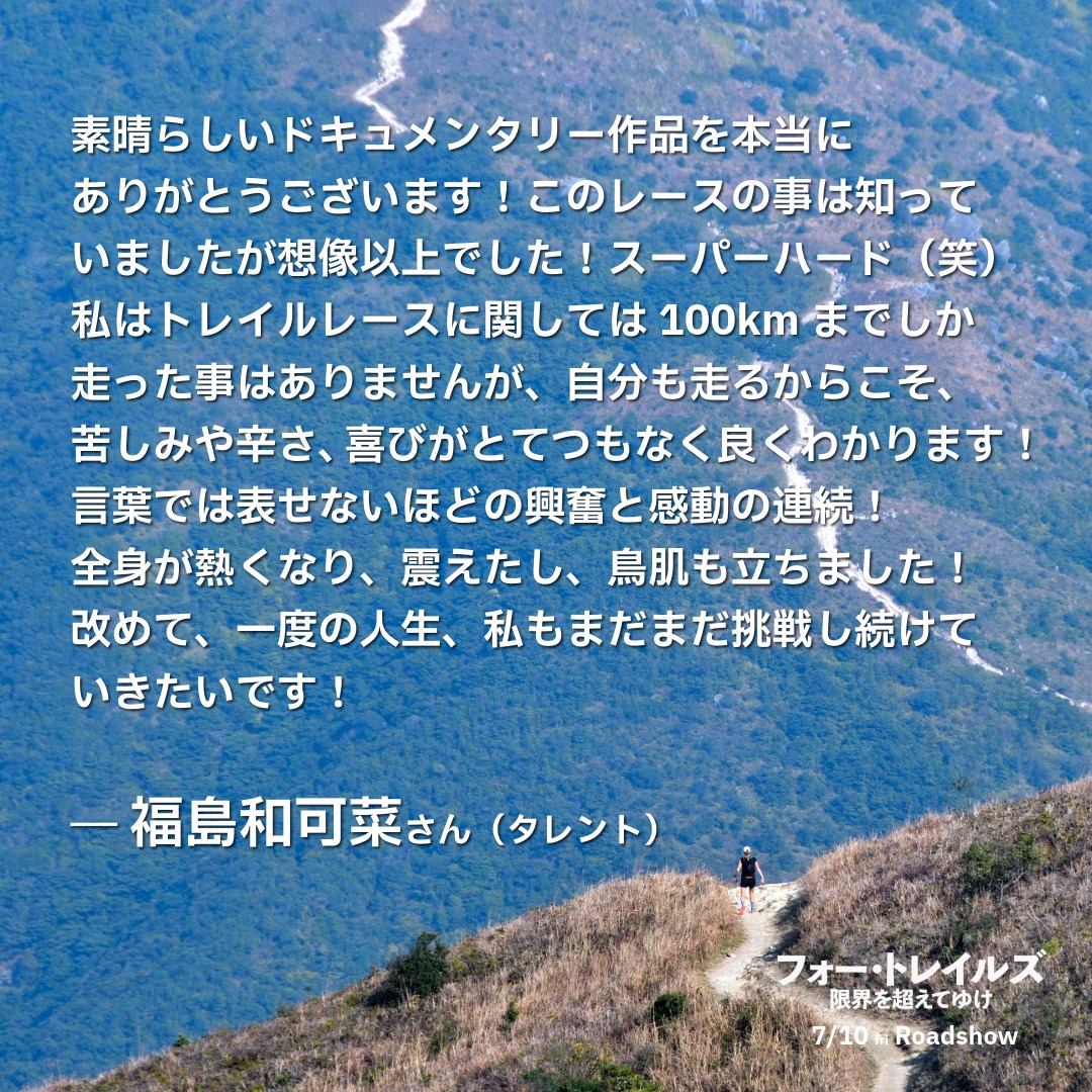 4trailsJP's tweet photo. 𝗖𝗢𝗠𝗠𝗘𝗡𝗧⛰

タレントの福島和可菜さんよりコメント到着🏃💨💨

❝ 言葉では表せないほどの興奮と感動の連続！全身が熱くなり、震えたし、鳥肌も立ちました！ ❞

全文は画像にて✅

#フォー・トレイルズ 限界を超えてゆけ
7/10㊎より全国順次公開🏃💨💨 https://t.co/IlW0hWRnVz
