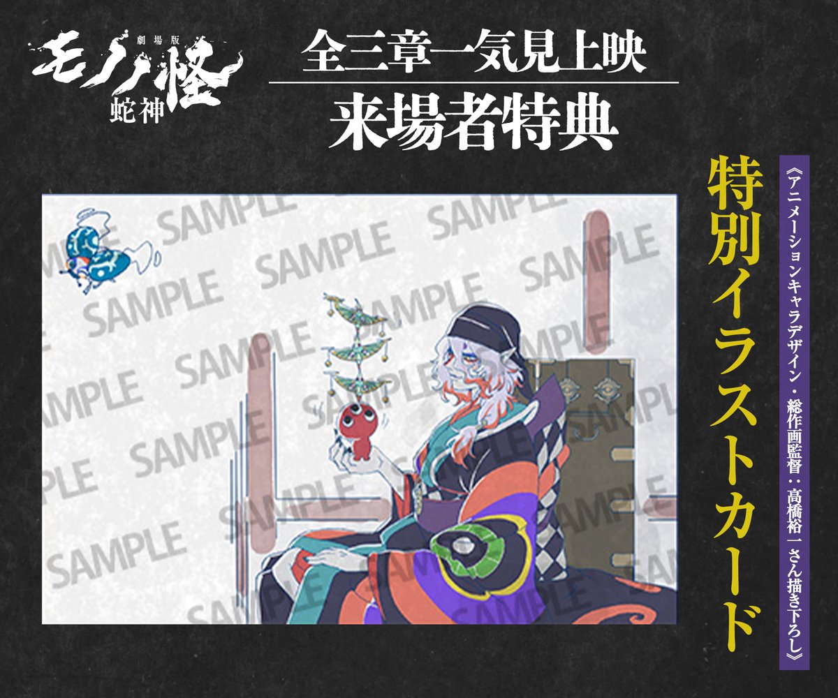 anime_mononoke's tweet photo. 『#劇場版モノノ怪 第三章 蛇神』
   全三章一気見上映 来場者特典
❖━━━━━━━━━━━━━━❖

前回に引き続き、2つの特典を配布🎉

①《アニメーションキャラデザイン・総作画監督：高橋裕一さん描き下ろし》特別イラストカード
②「モノノ怪顕現注意」ステッカー https://t.co/19phcMzo5L