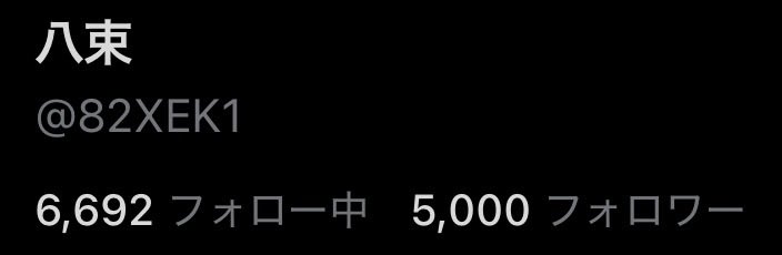 八束 tweet media