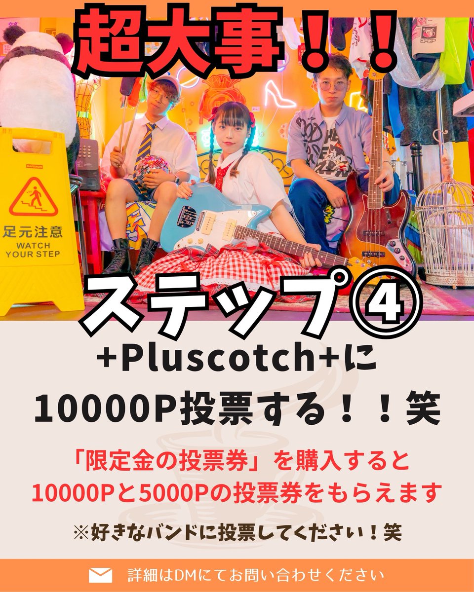 pluscotch's tweet photo. 【7/8水都音楽祭オンライン投票方法】

①Mudiaを無料登録
登録はこちらから⬇️
https://t.co/n2xhbfiQLB

登録方法動画⬇️
https://t.co/Lb0LWVklY9

②ライブは無料視聴⬇️
https://t.co/lL6De67gc5

③応援したい人だけ投票券購入（2,500円＋税）

④+Pluscotch+を1位に投票！笑（10000ptお願いします) https://t.co/oaAWY31IgS