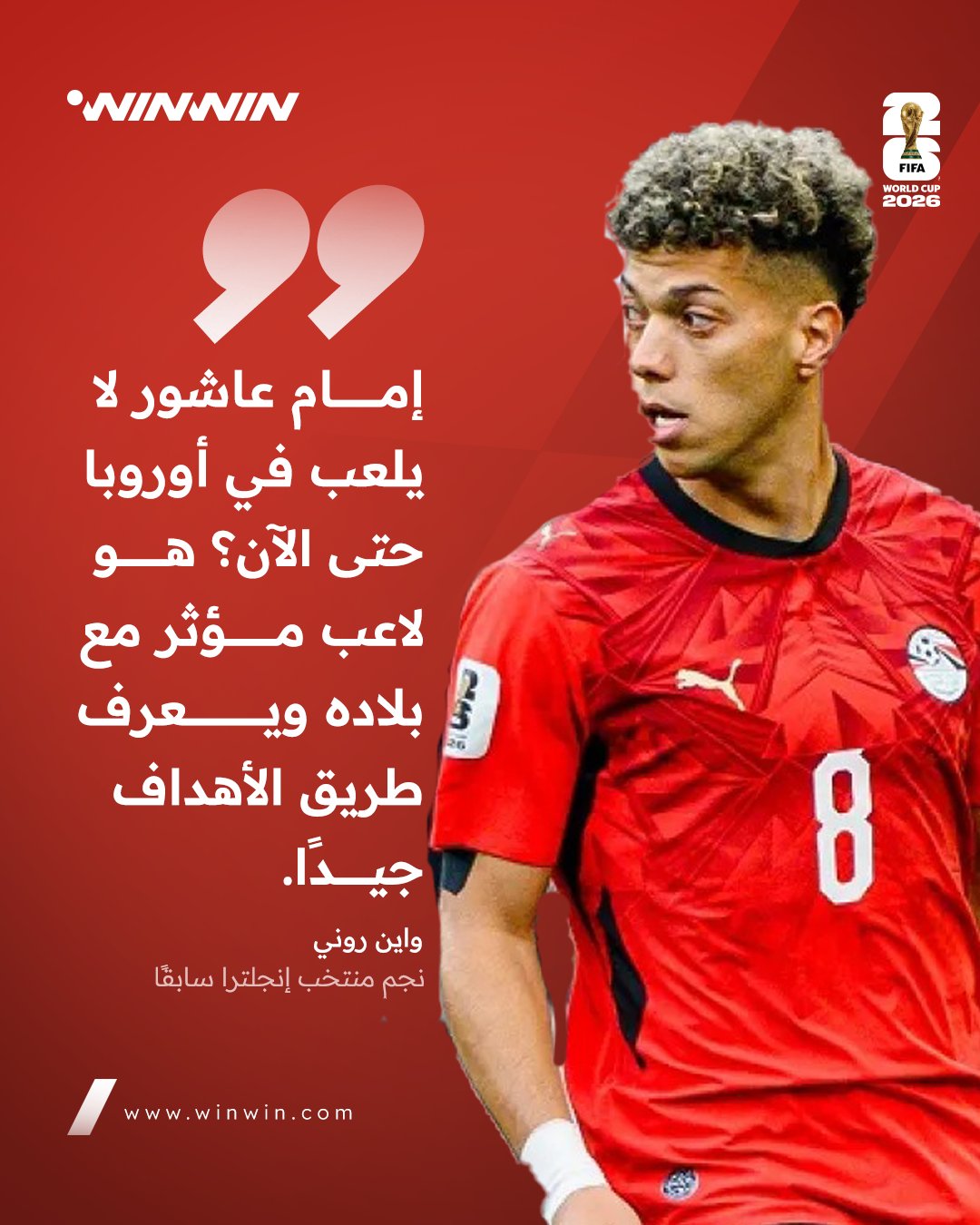واين روني مندهش من عدم احتراف إمام عاشور في أوروبا 