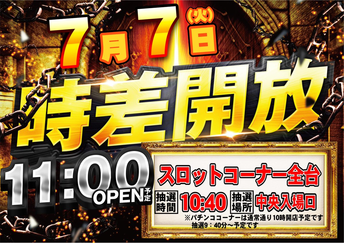 dynam_00369's tweet photo. 明日7月7日(火)は

⚔️群馬県ダイナム合同賞品入荷⚔️
🕰️スロットコーナー時差解放🕰️
　　　　💥新台入替💥

を開催いたします😆🎉
スロットコーナーは11:00解放(入場抽選10：40～）となりますのでお間違えなく👀
パチンココーナーは9:40~入場抽選となります🕰️

皆様のご来店心よりお待ちしております💖 https://t.co/UT39AWqLxV