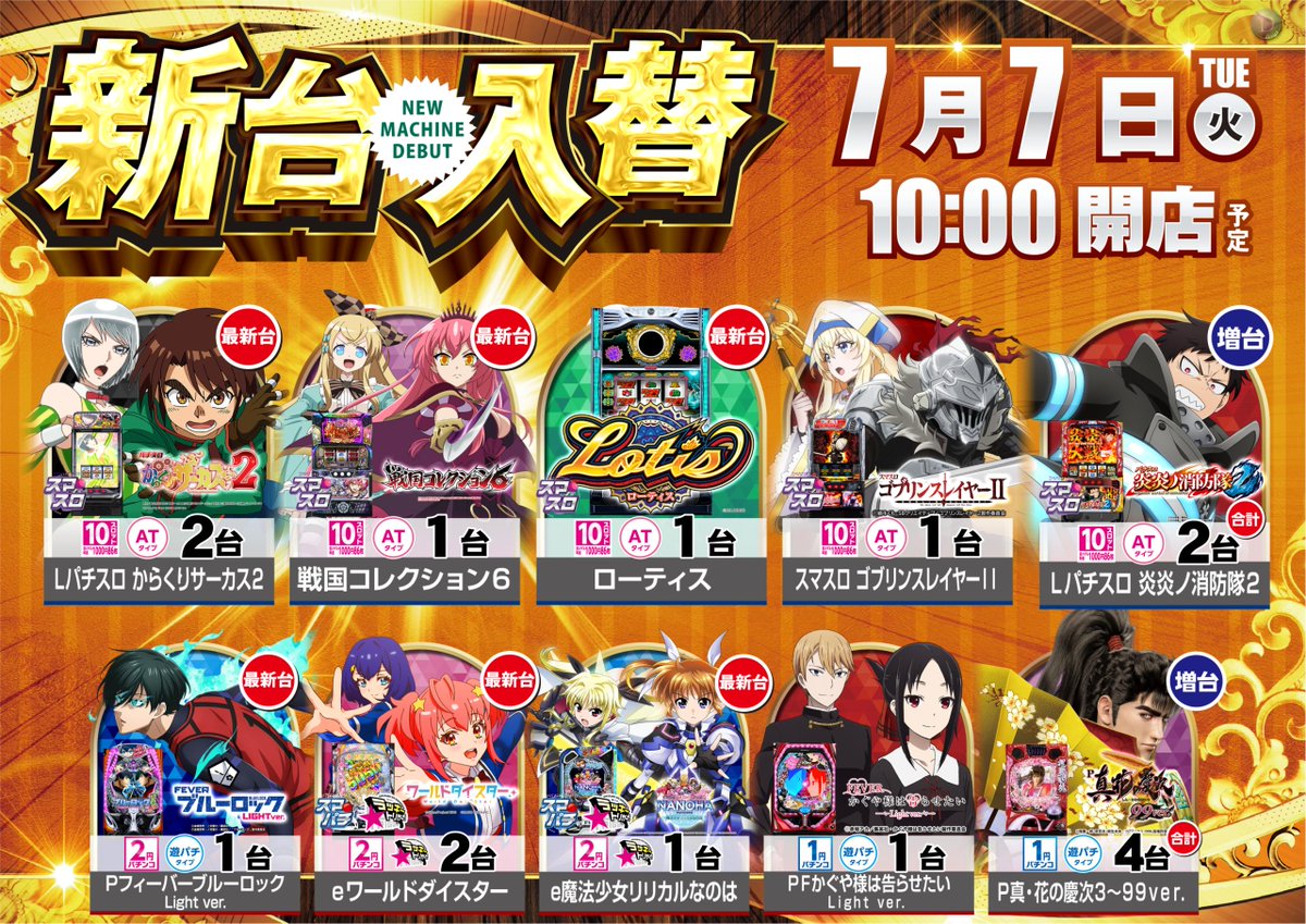dynam_00369's tweet photo. 明日7月7日(火)は

⚔️群馬県ダイナム合同賞品入荷⚔️
🕰️スロットコーナー時差解放🕰️
　　　　💥新台入替💥

を開催いたします😆🎉
スロットコーナーは11:00解放(入場抽選10：40～）となりますのでお間違えなく👀
パチンココーナーは9:40~入場抽選となります🕰️

皆様のご来店心よりお待ちしております💖 https://t.co/UT39AWqLxV