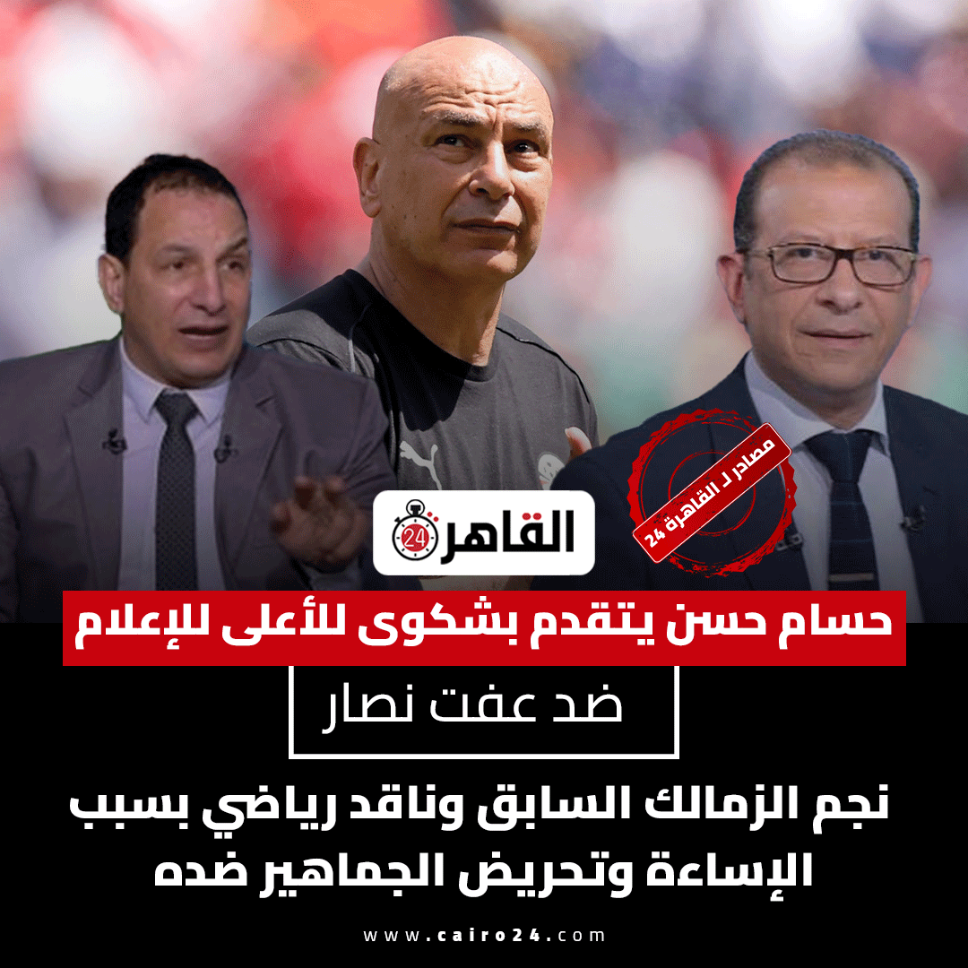 cairo24_'s tweet photo. حسام حسن يتقدم بشكوى للأعلى للإعلام ضد عفت نصار نجم الزمالك السابق وناقد رياضي بسبب الإساءة وتحريض الجماهير ضده https://t.co/tclRzn9buT