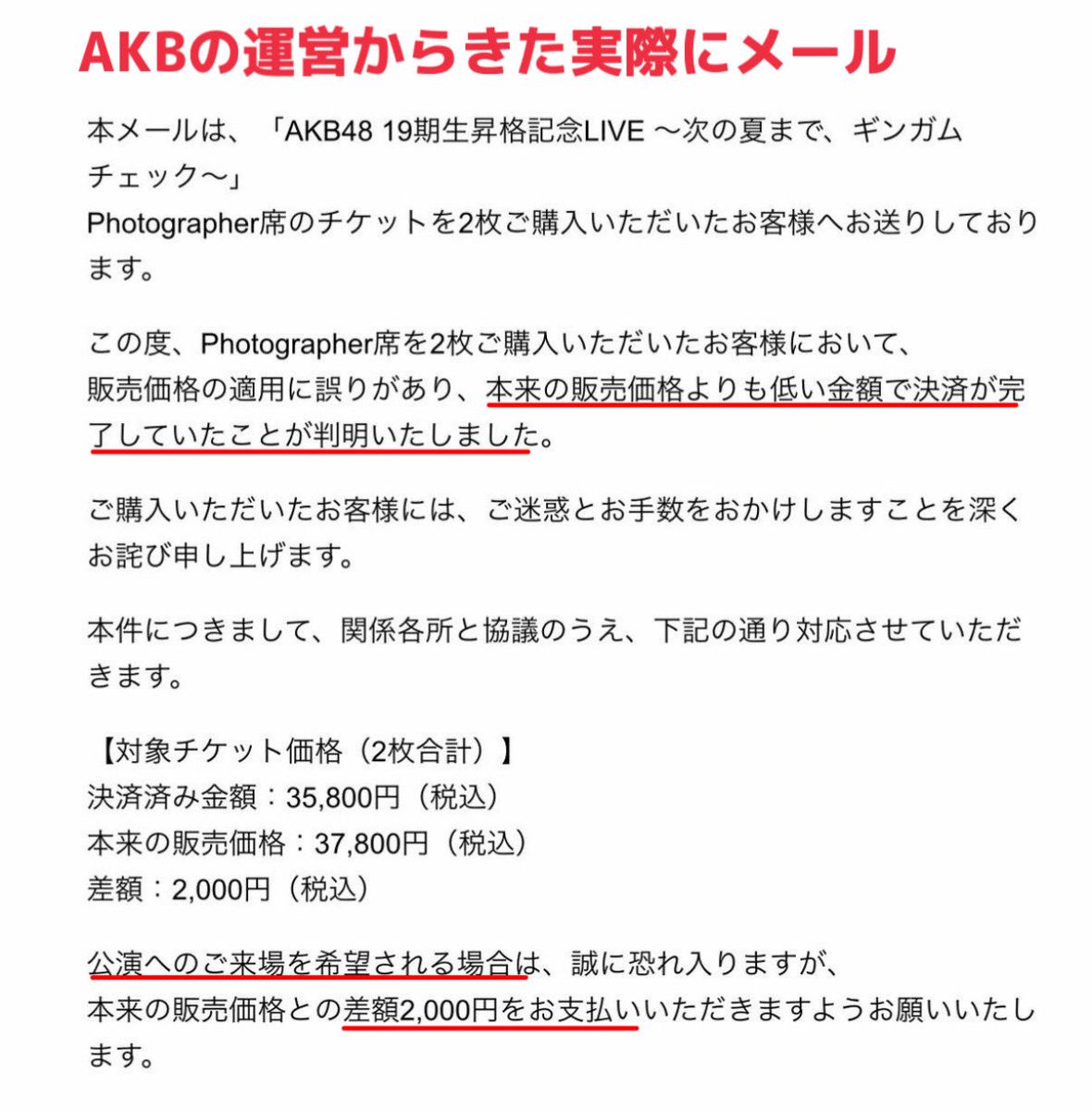 amatsuuni's tweet photo. 【悲報】AKBのライブでチケットのトラブル発生...

運営「2枚チケット買うと2000円割引になるよ〜ん」
↓
ファン「えっじゃあ2枚買うか〜」
↓
運営「間違えました！本当は割引なんてありませんでした！ライブ来るなら差額分払ってね！！」
↓
ファン「えっ」

↑イマココ https://t.co/oDc1FoRig4