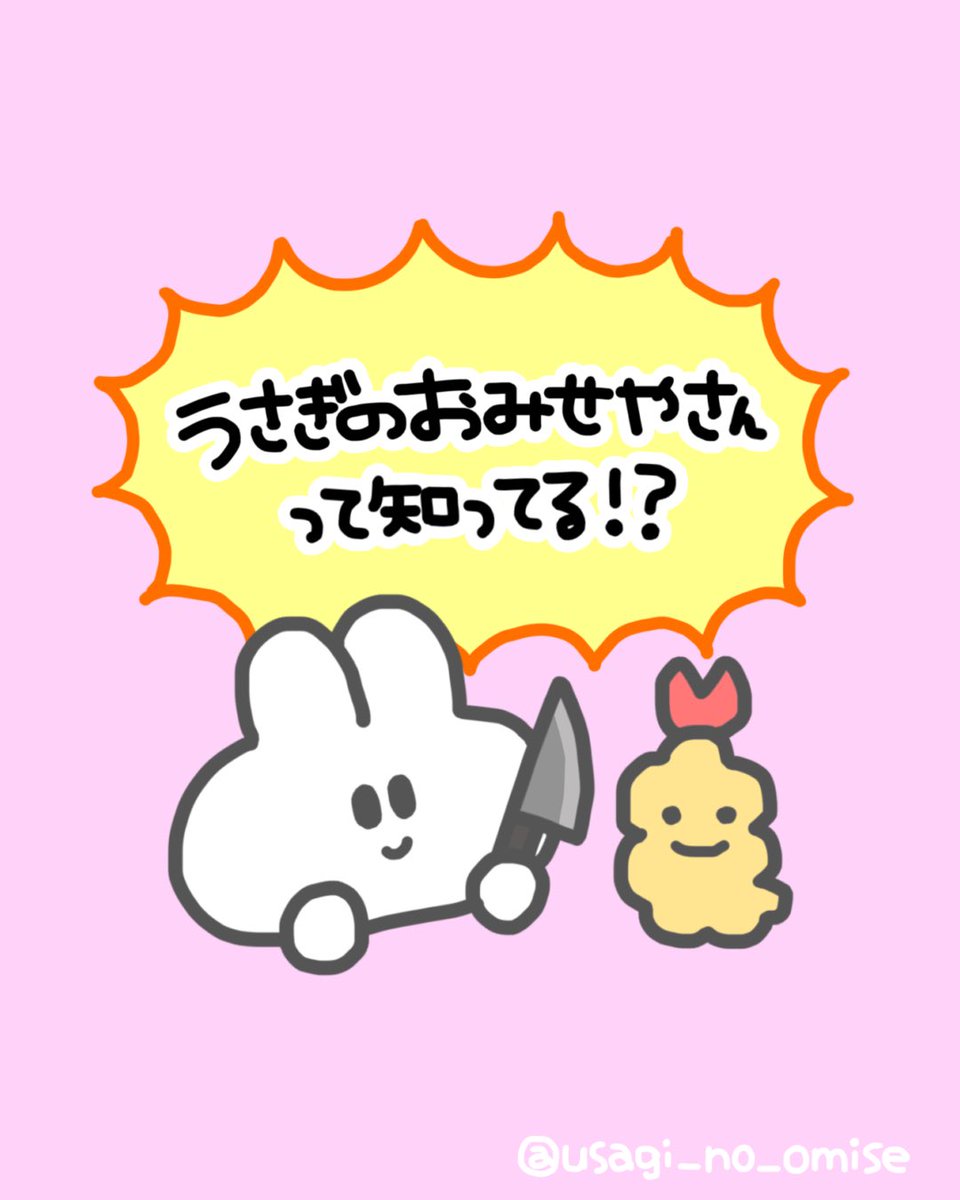 うさぎのおみせやさん🐰🔪 (@usagi_no_omise) / Posts / X